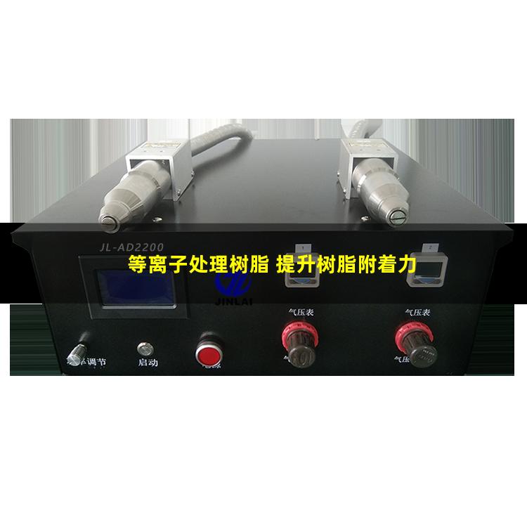 等离子处理树脂 提升树脂附着力 更好亲水性、亲油性、亲胶性